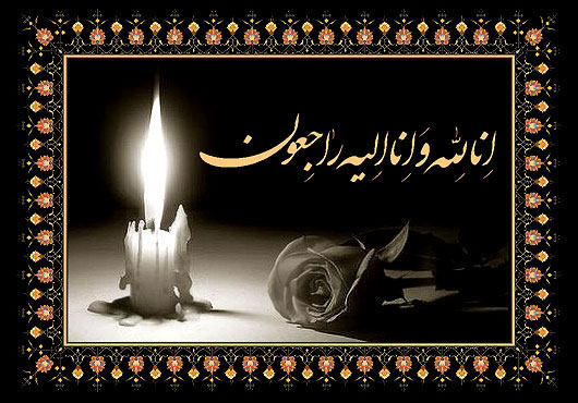 پیام تسلیت به مناسبت درگذشت مادر گرامی جناب آقای مسعود مشرقی